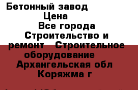 Бетонный завод Ferrum Mix 60 ST › Цена ­ 4 500 000 - Все города Строительство и ремонт » Строительное оборудование   . Архангельская обл.,Коряжма г.